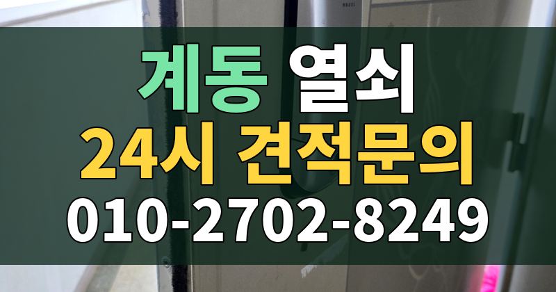 계동 열쇠 24시 견적문의 010-2702-8249
