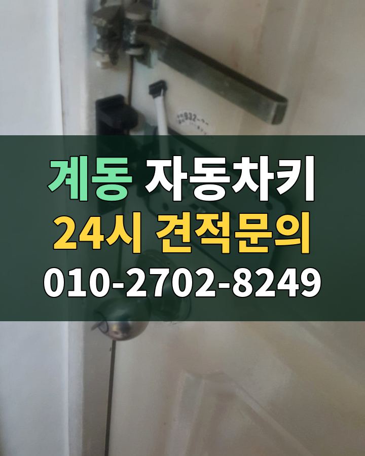 계동 자동차키 24시 견적문의 010-2702-8249 비용 상담