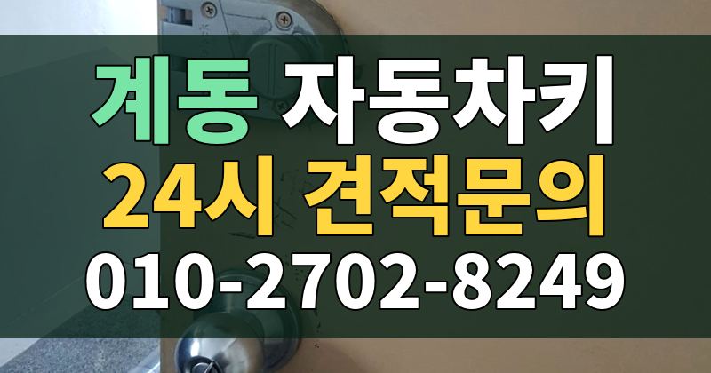 계동 자동차키 24시 견적문의 010-2702-8249