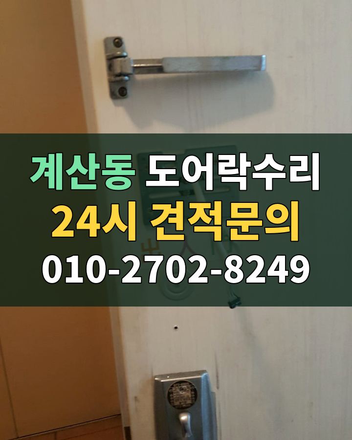 계산동 도어락수리 24시 견적문의 010-2702-8249 현장 확인