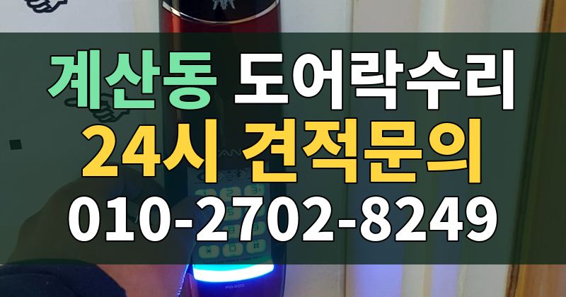 계산동 도어락수리 24시 견적문의 010-2702-8249