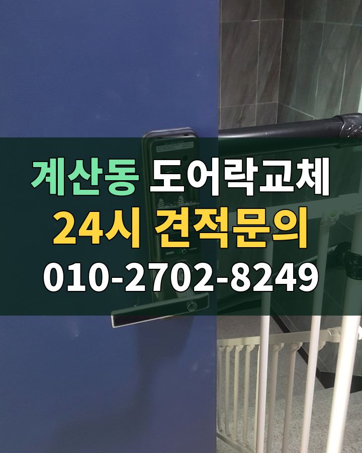 계산동 도어락교체 24시 견적문의 010-2702-8249 현장 확인