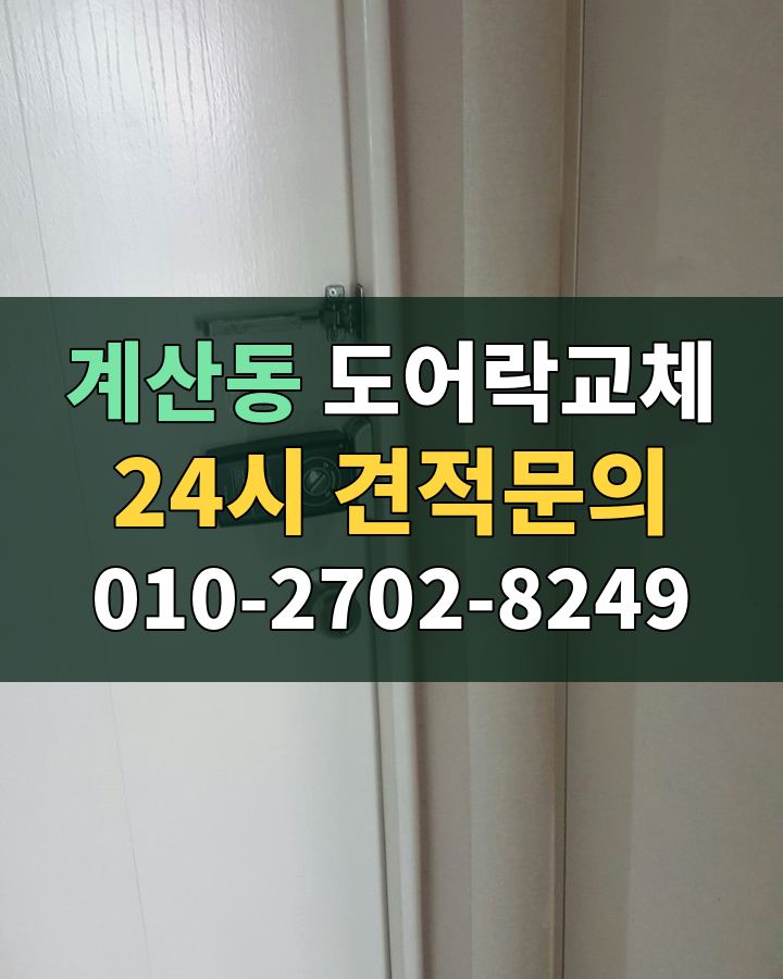 계산동 도어락교체 24시 견적문의 010-2702-8249 비용 상담