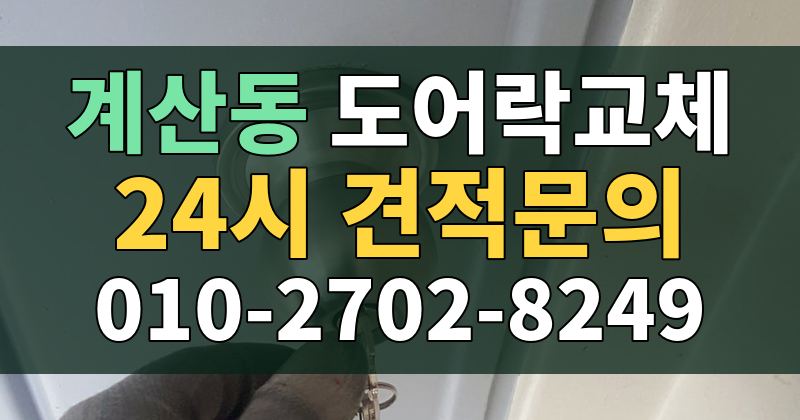 계산동 도어락교체 24시 견적문의 010-2702-8249