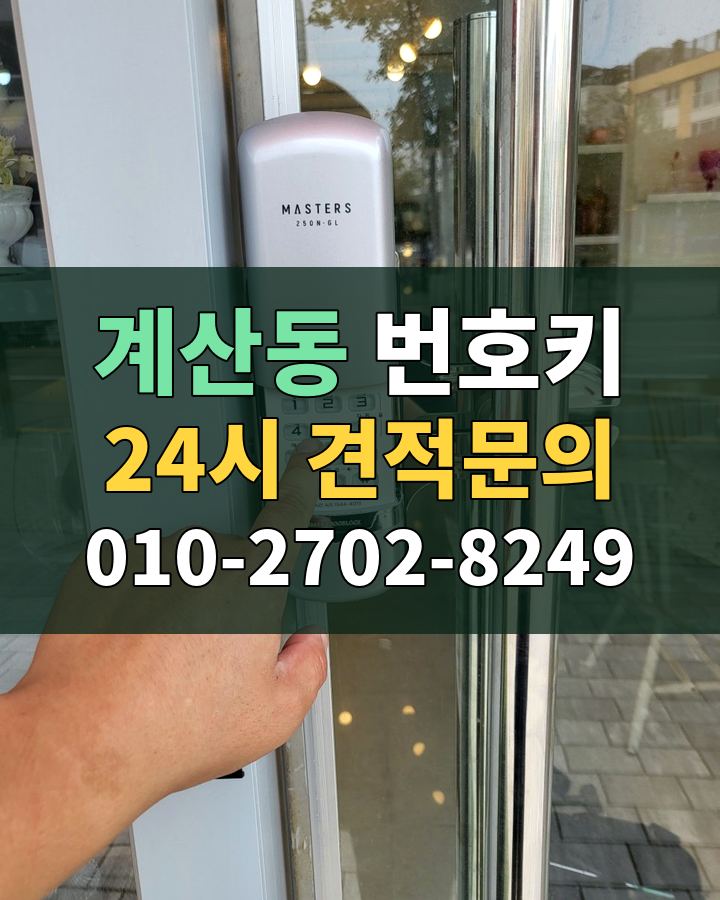 계산동 번호키 24시 견적문의 010-2702-8249 현장 확인