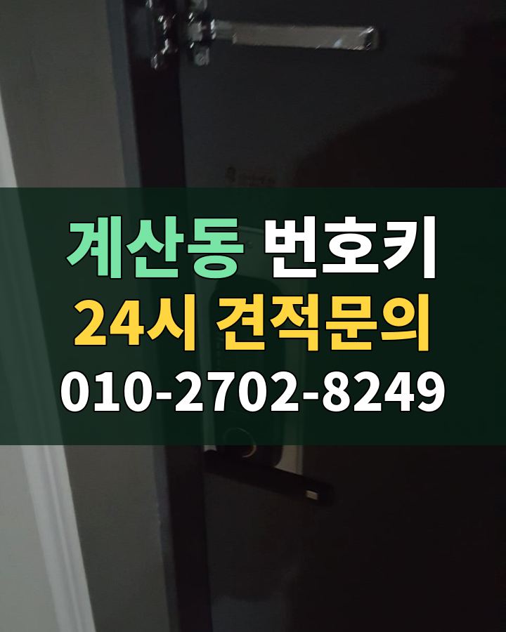 계산동 번호키 24시 견적문의 010-2702-8249 비용 상담