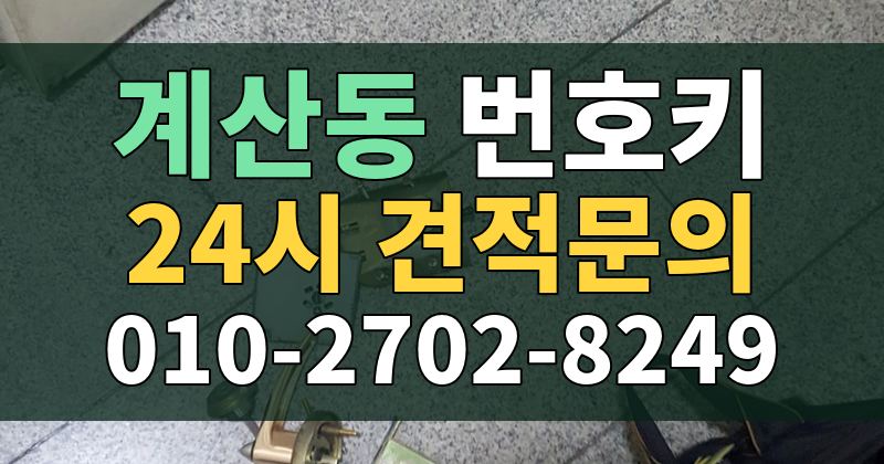 계산동 번호키 24시 견적문의 010-2702-8249