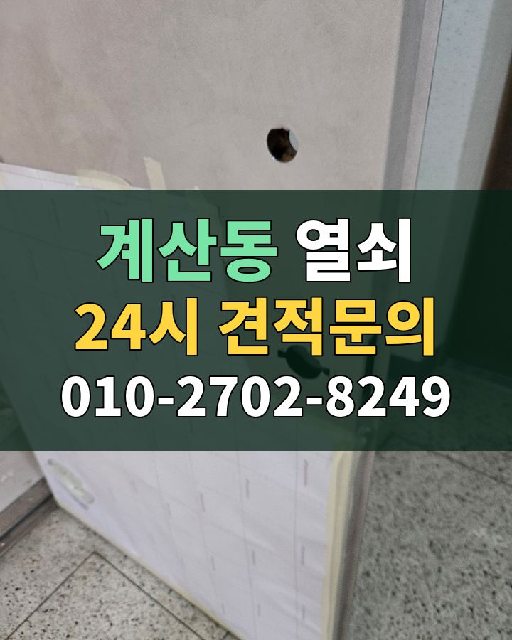 계산동 열쇠 24시 견적문의 010-2702-8249 현장 확인