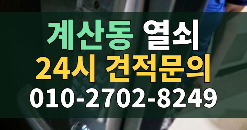 계산동 열쇠 24시 견적문의 010-2702-8249