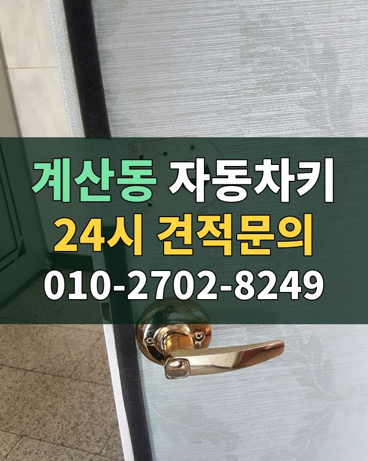계산동 자동차키 24시 견적문의 010-2702-8249 비용 상담