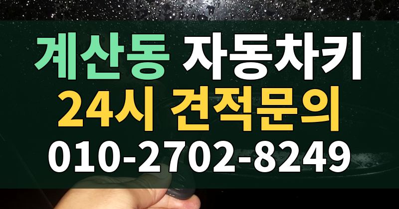 계산동 자동차키 24시 견적문의 010-2702-8249
