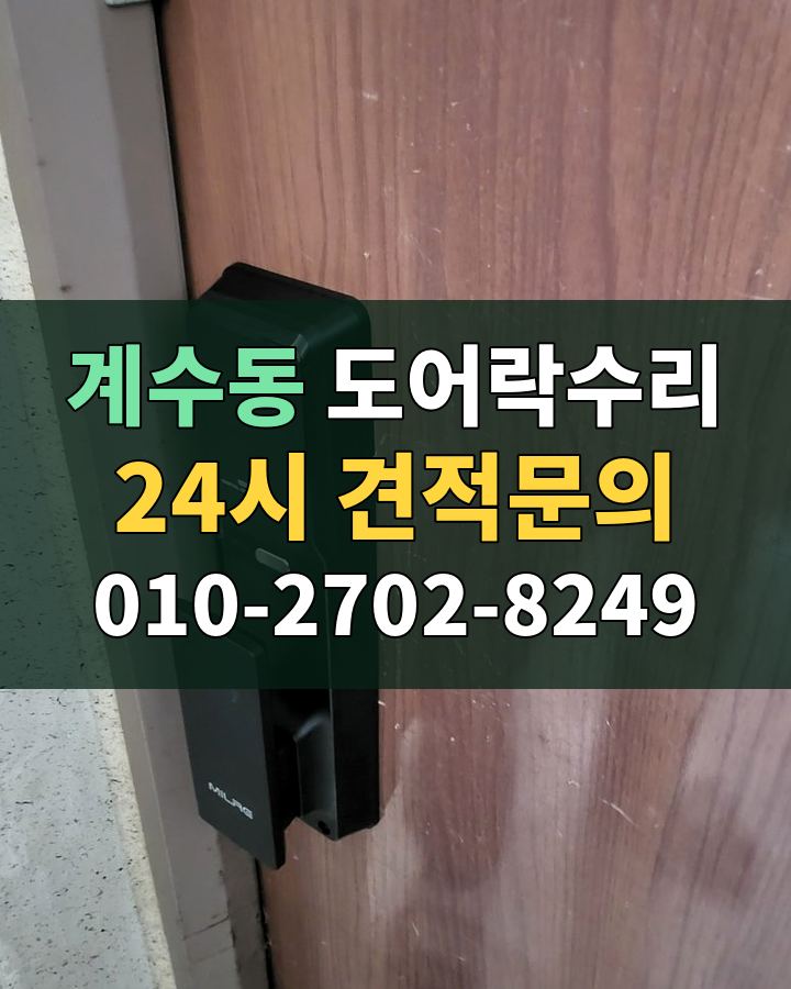 계수동 도어락수리 24시 견적문의 010-2702-8249 현장 확인