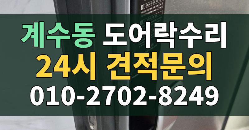 계수동 도어락수리 24시 견적문의 010-2702-8249