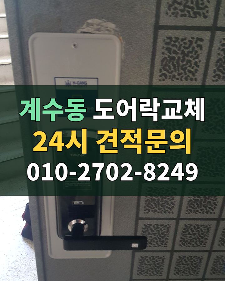 계수동 도어락교체 24시 견적문의 010-2702-8249 비용 상담