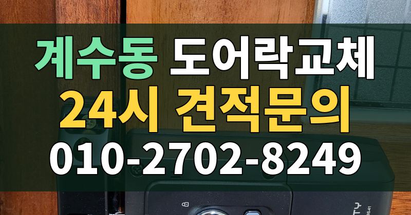 계수동 도어락교체 24시 견적문의 010-2702-8249