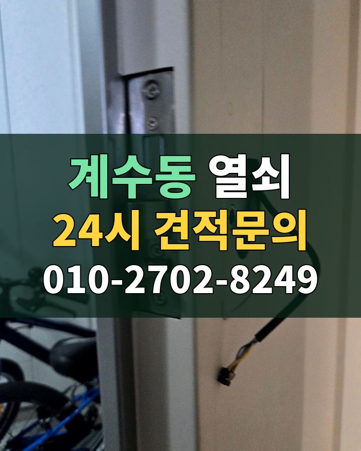 계수동 열쇠 24시 견적문의 010-2702-8249 현장 확인