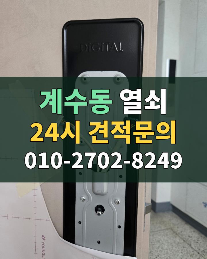 계수동 열쇠 24시 견적문의 010-2702-8249 비용 상담