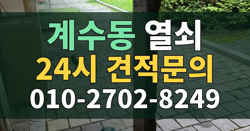 계수동 열쇠 24시 견적문의 010-2702-8249