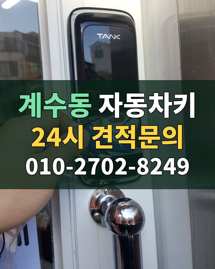 계수동 자동차키 24시 견적문의 010-2702-8249 비용 상담