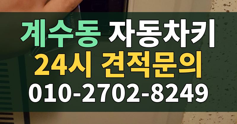 계수동 자동차키 24시 견적문의 010-2702-8249
