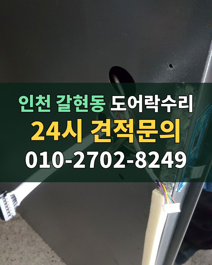 갈현동 도어락수리 24시 견적문의 010-2702-8249 현장 확인