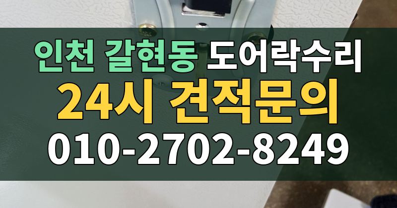 갈현동 도어락수리 24시 견적문의 010-2702-8249