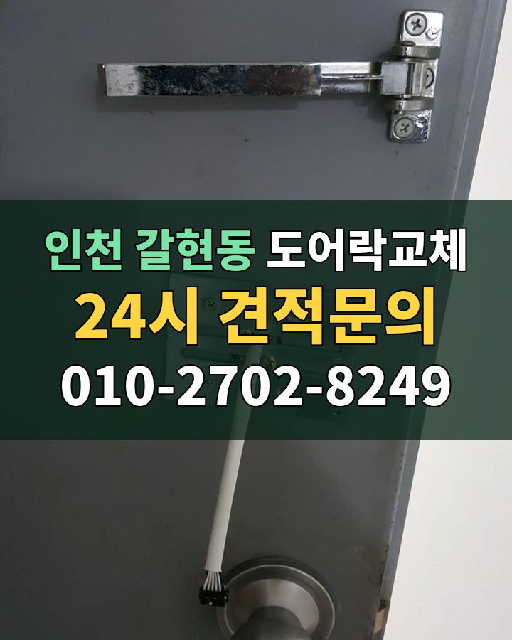 갈현동 도어락교체 24시 견적문의 010-2702-8249 현장 확인