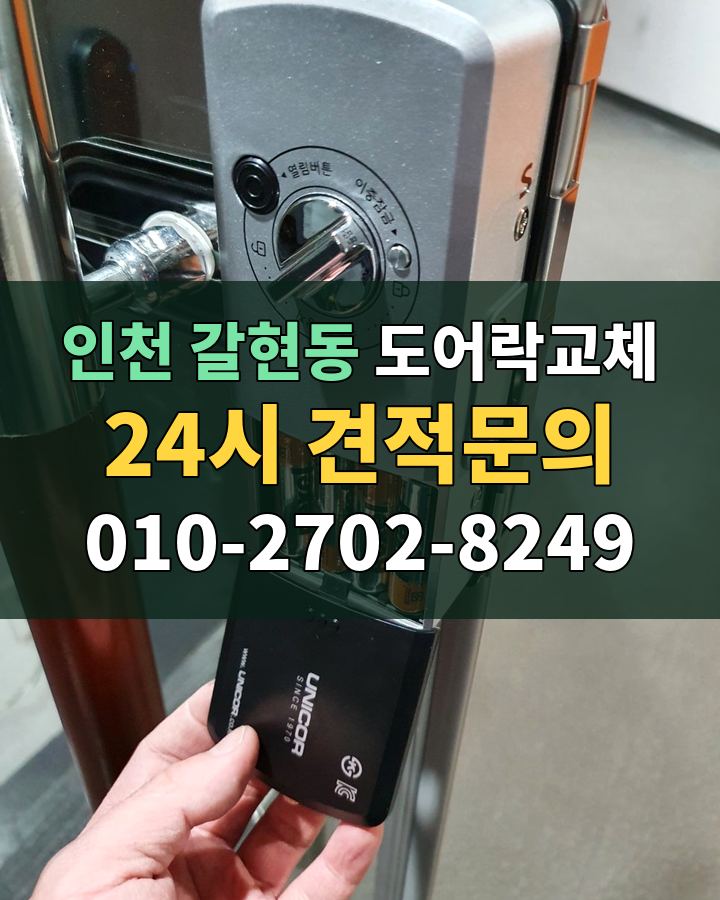 갈현동 도어락교체 24시 견적문의 010-2702-8249 비용 상담