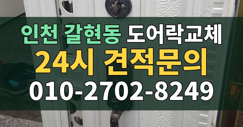 갈현동 도어락교체 24시 견적문의 010-2702-8249