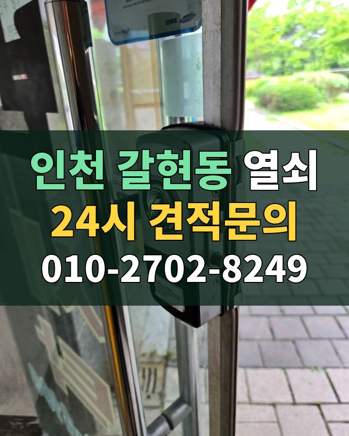 갈현동 열쇠 24시 견적문의 010-2702-8249 현장 확인