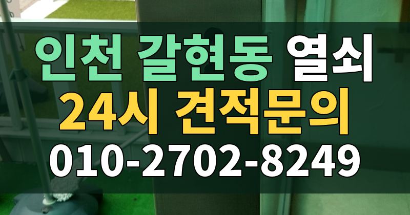 갈현동 열쇠 24시 견적문의 010-2702-8249