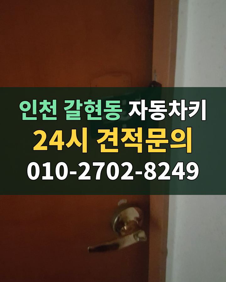 갈현동 자동차키 24시 견적문의 010-2702-8249 현장 확인
