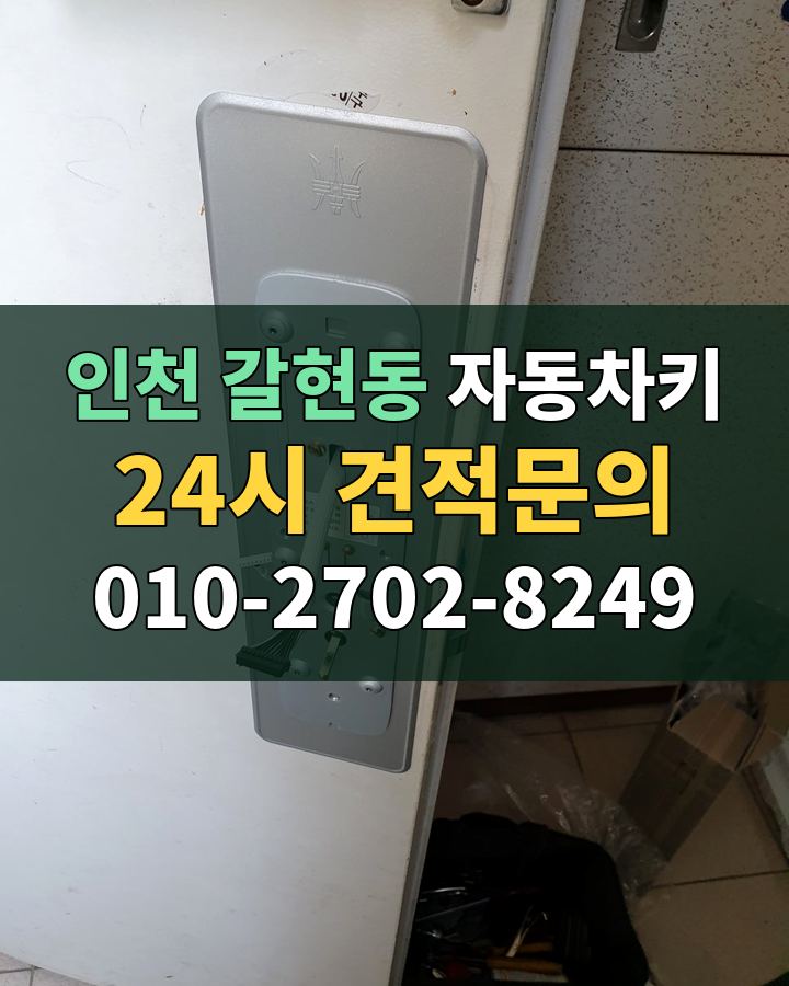 갈현동 자동차키 24시 견적문의 010-2702-8249 비용 상담