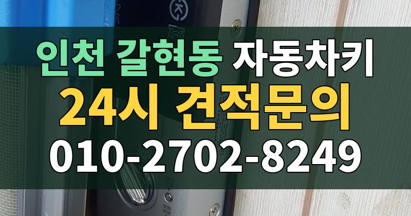 갈현동 자동차키 24시 견적문의 010-2702-8249