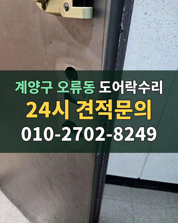 오류동 도어락수리 24시 견적문의 010-2702-8249 현장 확인