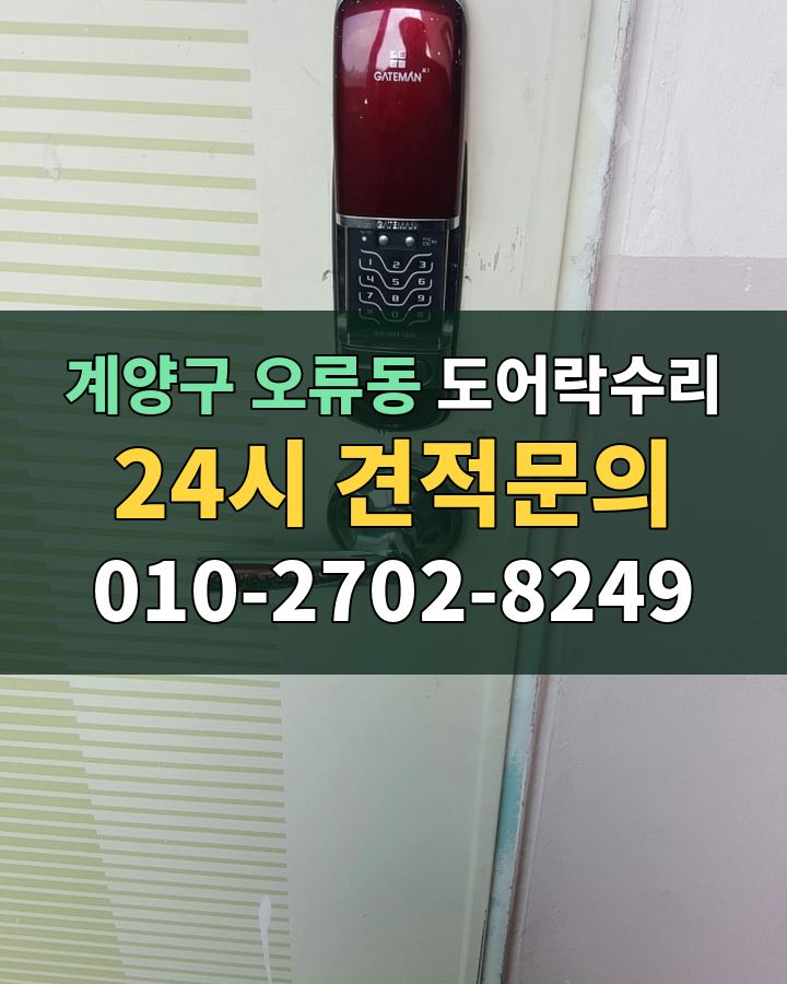 오류동 도어락수리 24시 견적문의 010-2702-8249 비용 상담