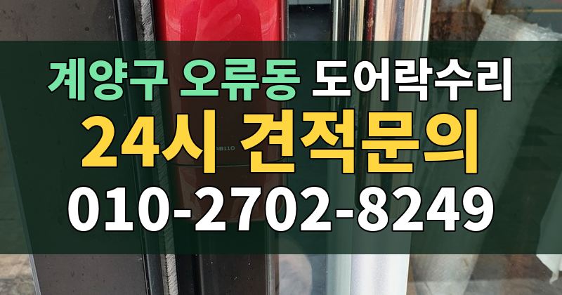 오류동 도어락수리 24시 견적문의 010-2702-8249