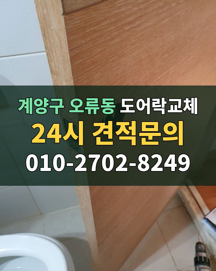 오류동 도어락교체 24시 견적문의 010-2702-8249 현장 확인