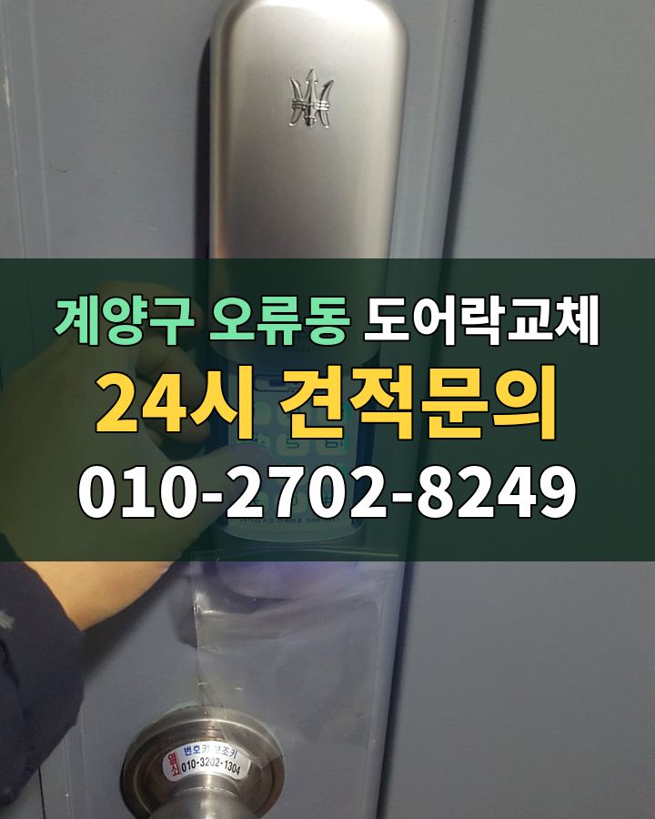 오류동 도어락교체 24시 견적문의 010-2702-8249 비용 상담