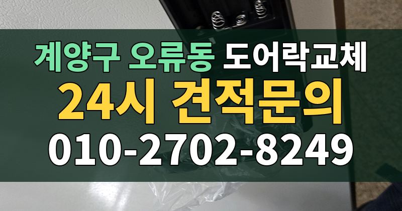 오류동 도어락교체 24시 견적문의 010-2702-8249