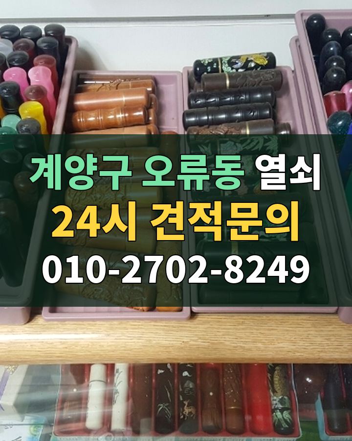 오류동 열쇠 24시 견적문의 010-2702-8249 현장 확인