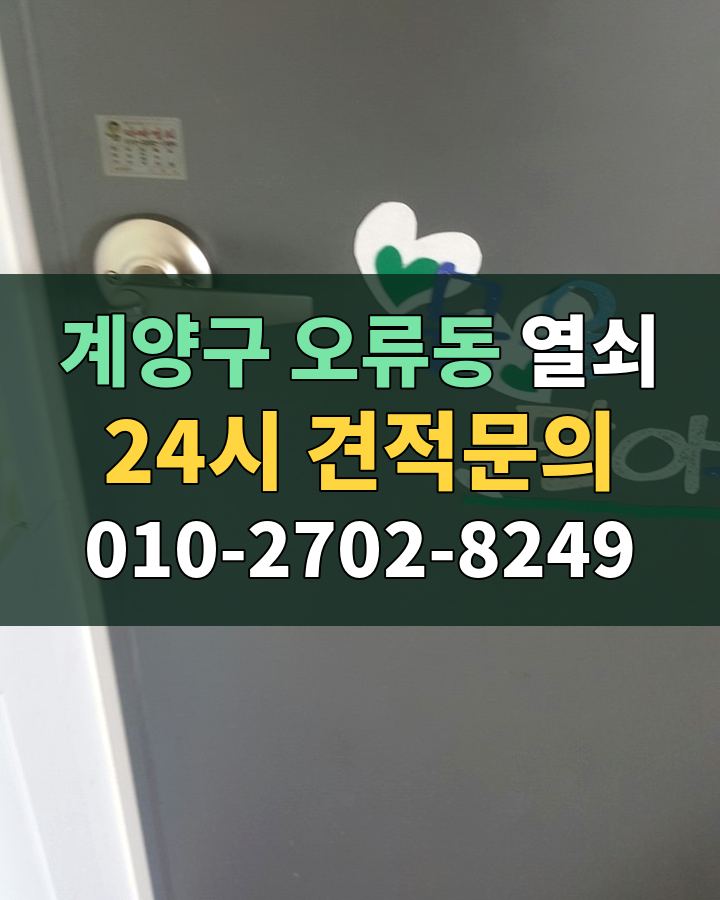 오류동 열쇠 24시 견적문의 010-2702-8249 비용 상담