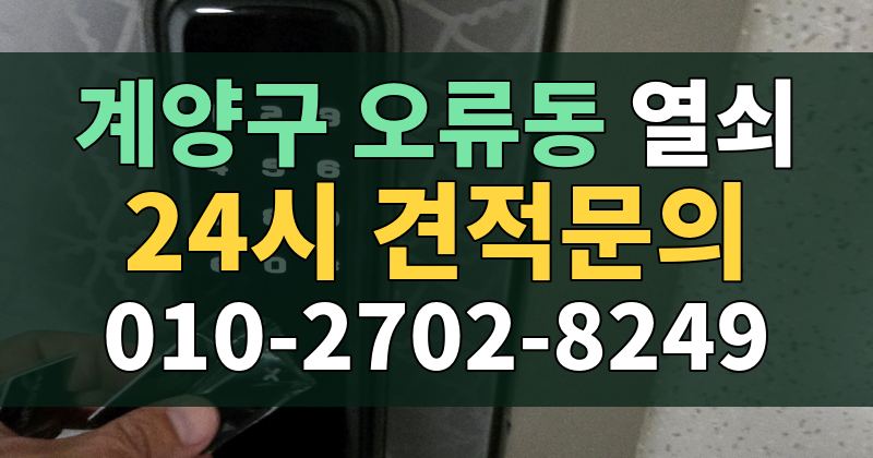 오류동 열쇠 24시 견적문의 010-2702-8249