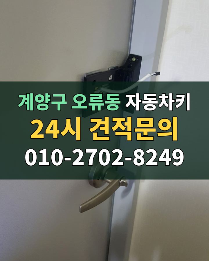 오류동 자동차키 24시 견적문의 010-2702-8249 현장 확인