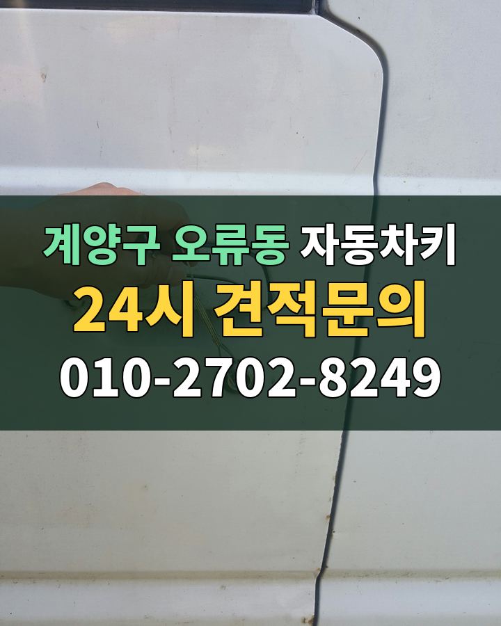 오류동 자동차키 24시 견적문의 010-2702-8249 비용 상담