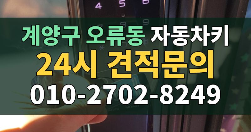 오류동 자동차키 24시 견적문의 010-2702-8249