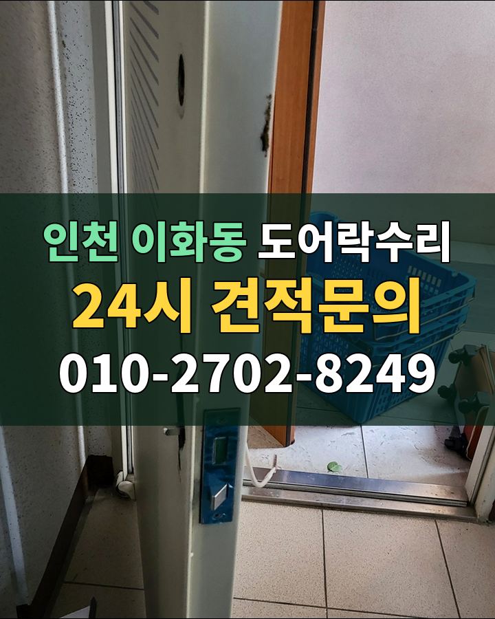 이화동 도어락수리 24시 견적문의 010-2702-8249 현장 확인