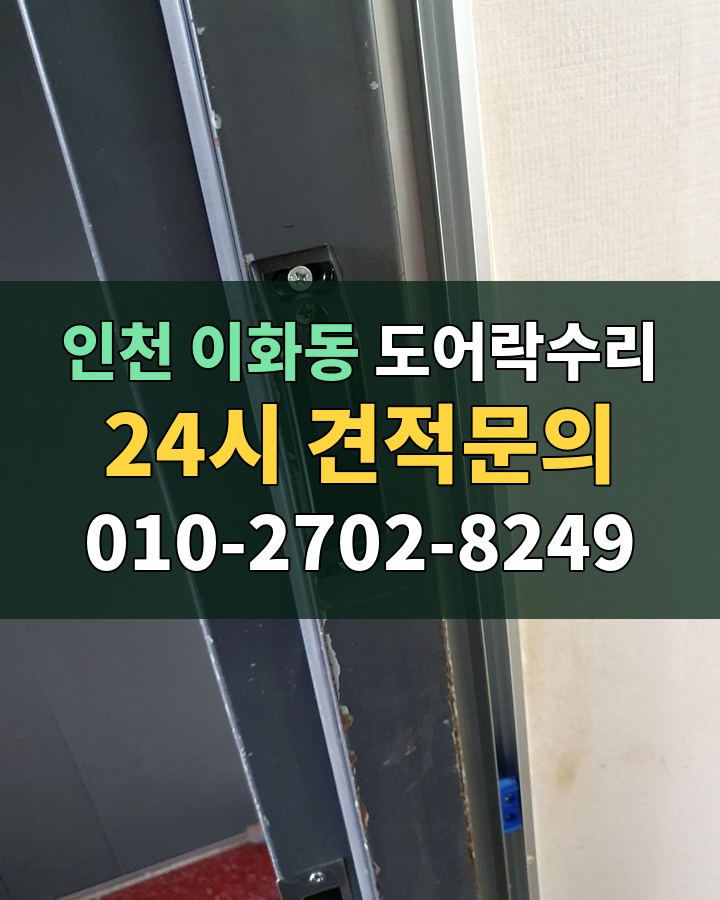 이화동 도어락수리 24시 견적문의 010-2702-8249 비용 상담