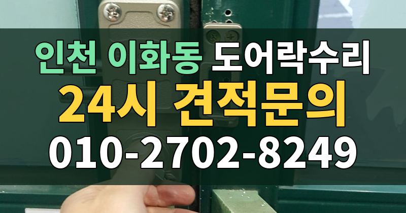 이화동 도어락수리 24시 견적문의 010-2702-8249