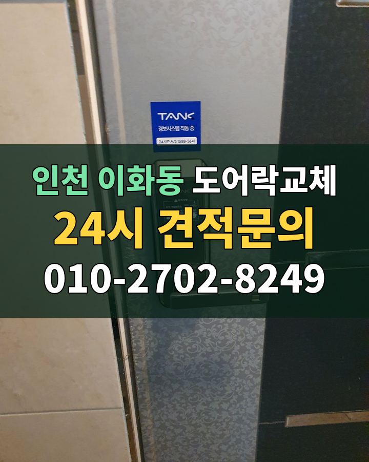 이화동 도어락교체 24시 견적문의 010-2702-8249 현장 확인